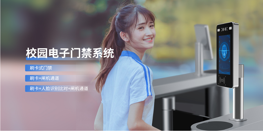 学校电子门禁系统