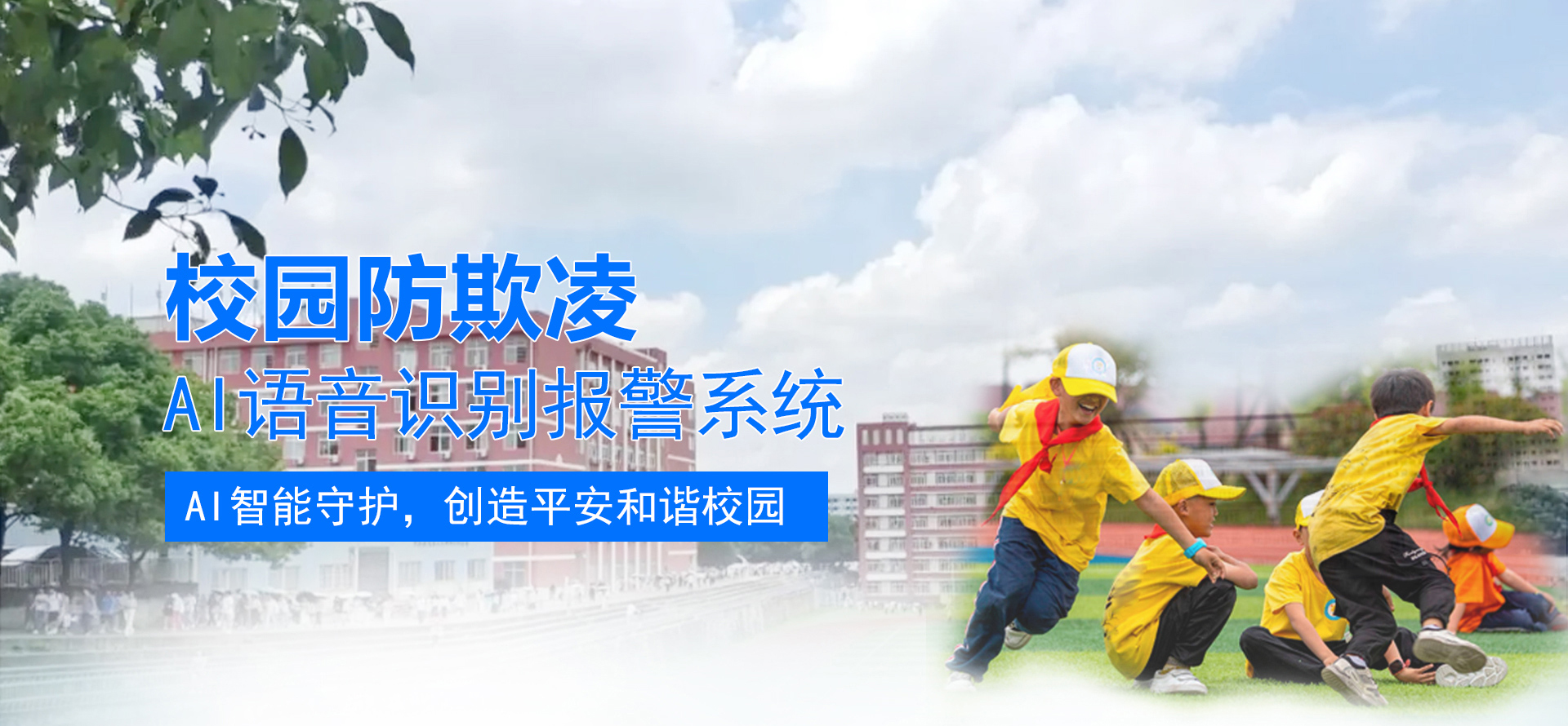 校园防欺凌AI语音识别防欺凌系统
